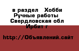  в раздел : Хобби. Ручные работы . Свердловская обл.,Ирбит г.